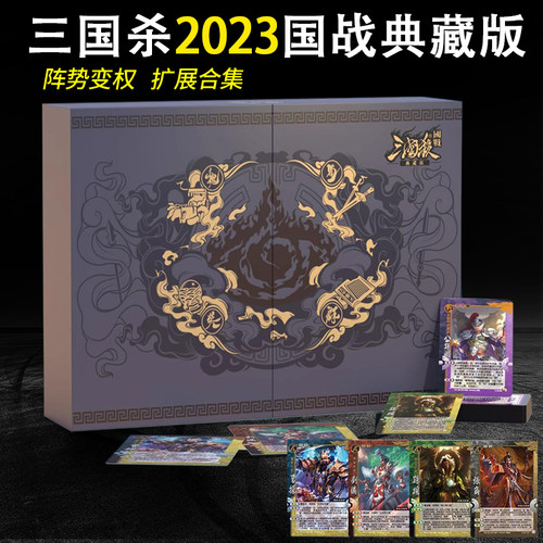 三国杀国战典藏2023版桌游卡牌