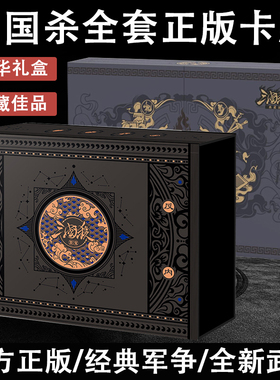 三国杀至宝珍藏版正版全套卡牌国战典藏至臻豪华神将手杀合集桌游