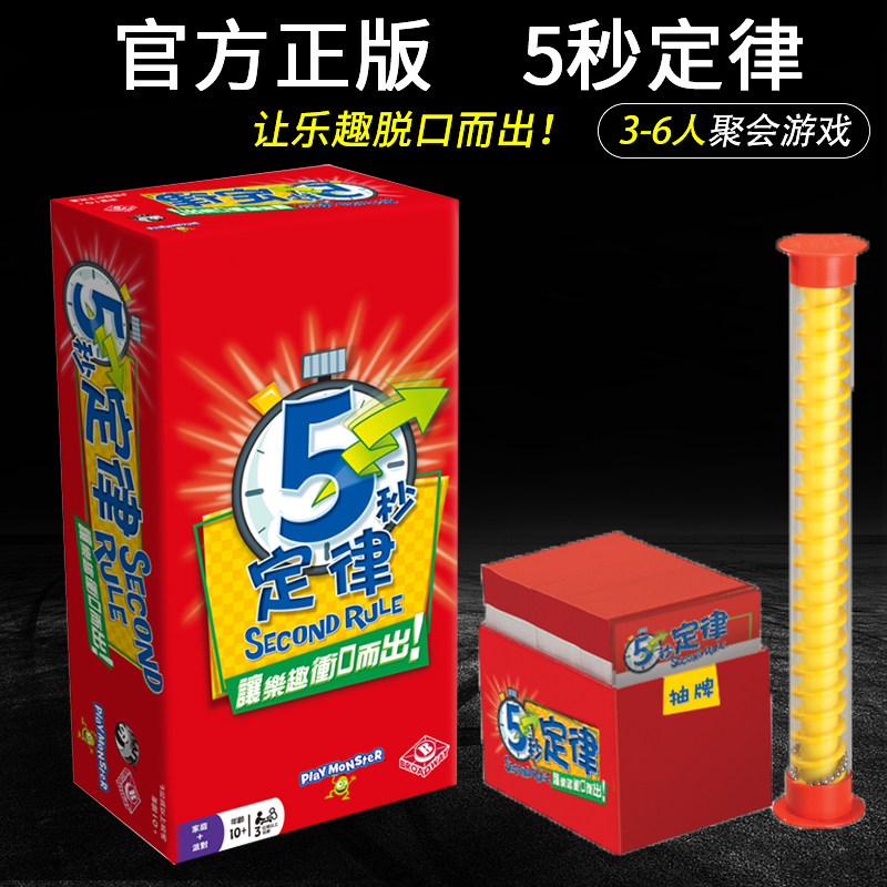 正版五秒定律桌游5秒定律 5 Second Rule 多人欢乐聚会卡牌游戏