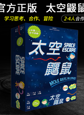 太空鼹鼠桌游 中文正版 moe rts in spce 家庭亲子合作游戏 现货