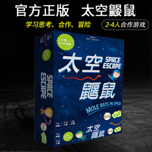 太空鼹鼠桌游 中文正版 moe rts in spce 家庭亲子合作游戏 现货