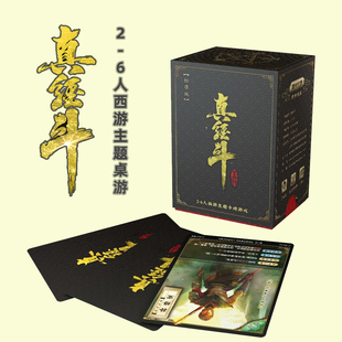 真经斗桌游卡牌全套中文正版西游斗卡牌杀休闲聚会娱乐桌面游戏