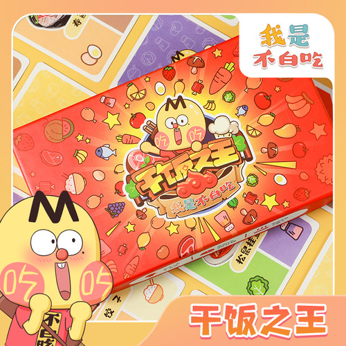 桌游我是不白吃干饭之王休闲娱乐朋友聚会欢乐桌面游戏