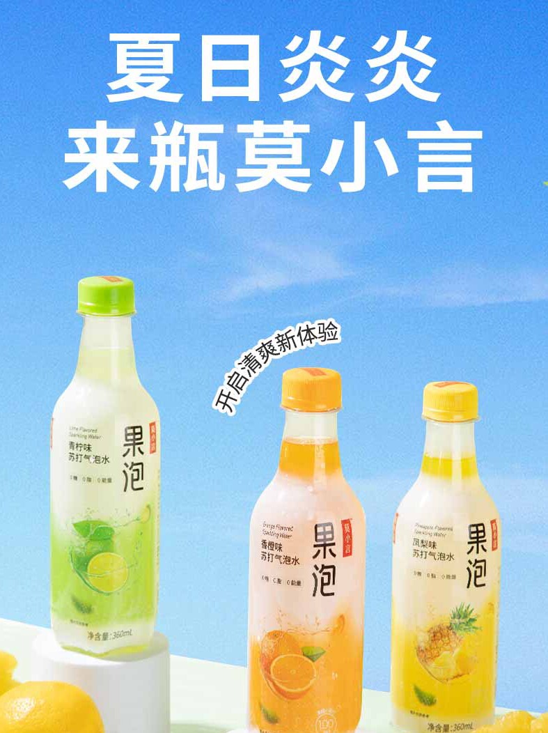 莫小言果泡果汁苏打气泡水饮料香橙凤梨青柠西柚味休闲解渴汽水怎么样,好用不?