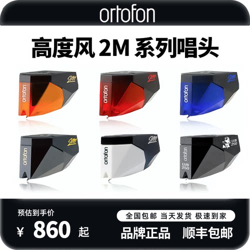 丹麦Ortofon高度风2M唱头系列