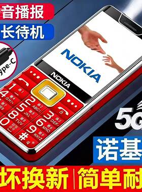 2026新款诺基亚老人手机5G全网通超长待机大声音大字4G学生老年机