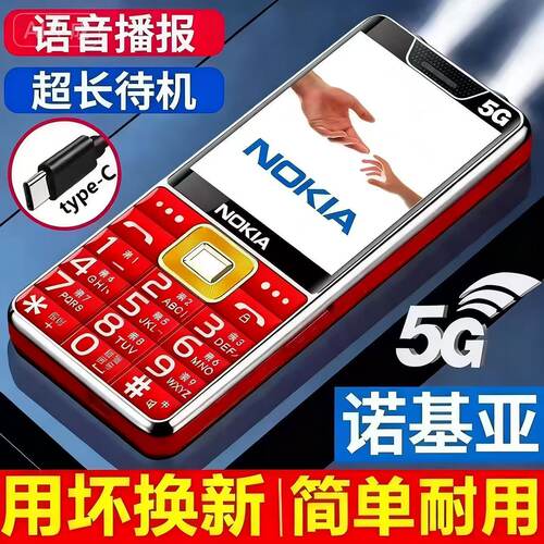 2026新款诺基亚老人手机5G全网通超长待机大声音大字4G学生老年机