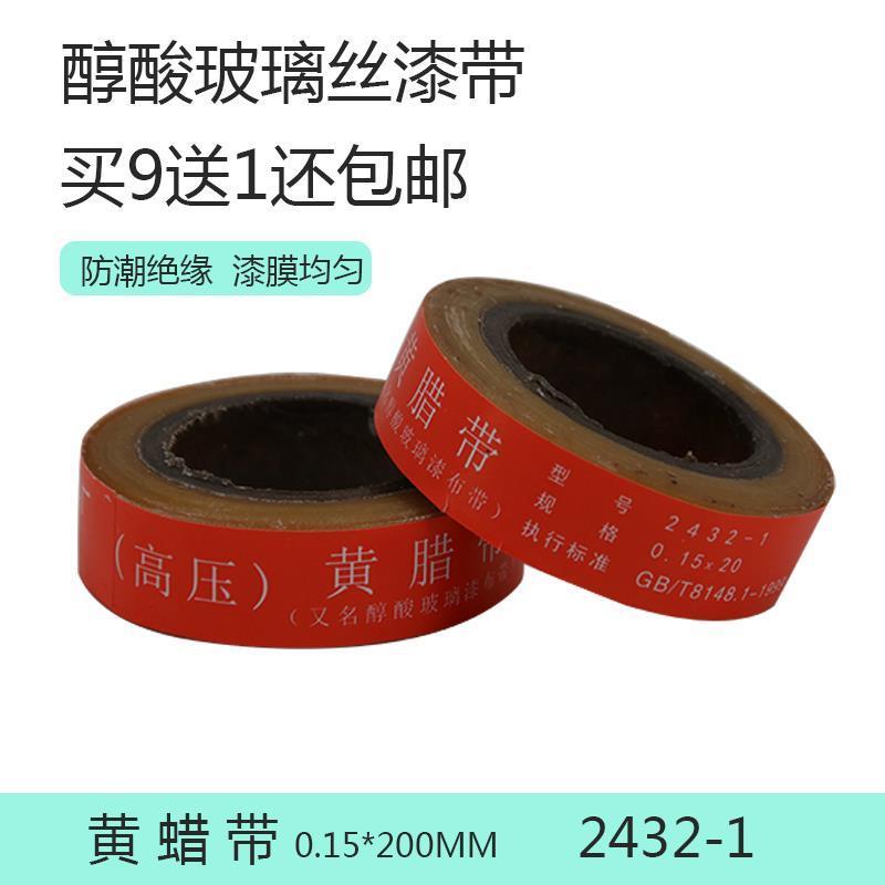 黄腊带242-1高压黄蜡带 醇酸玻璃漆布带电工胶布绝缘带0.15x20mm