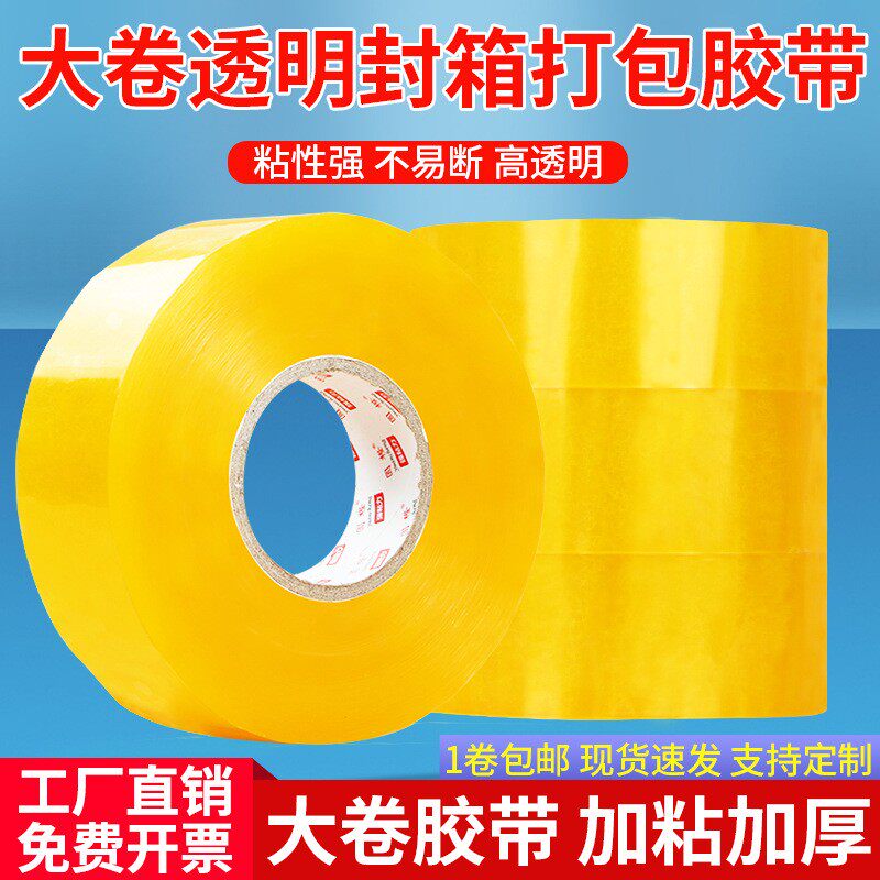 胶带透明大卷高粘大卷电商家用仓库封箱打包高韧性不易断工厂