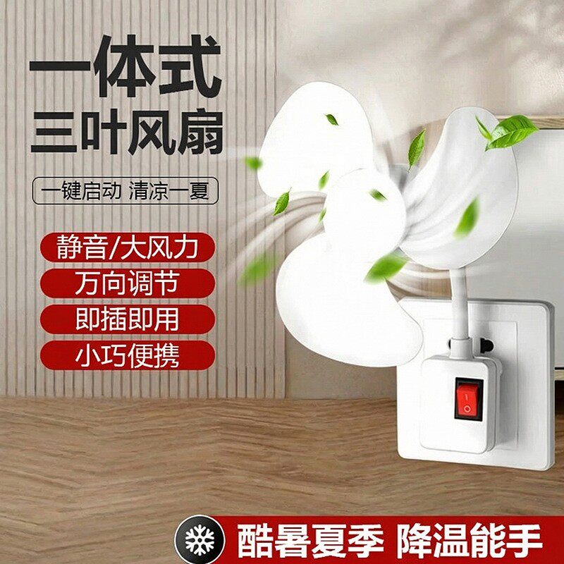 【降温搭档】三叶风扇三插头一体式插座厨房家用客厅卧室SY55