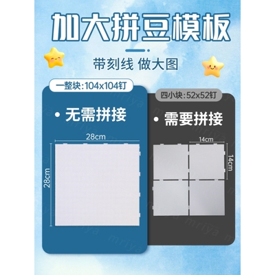 Mriya拼豆大方模板*钉方形垫板可拼接耐高温大图专用工具板