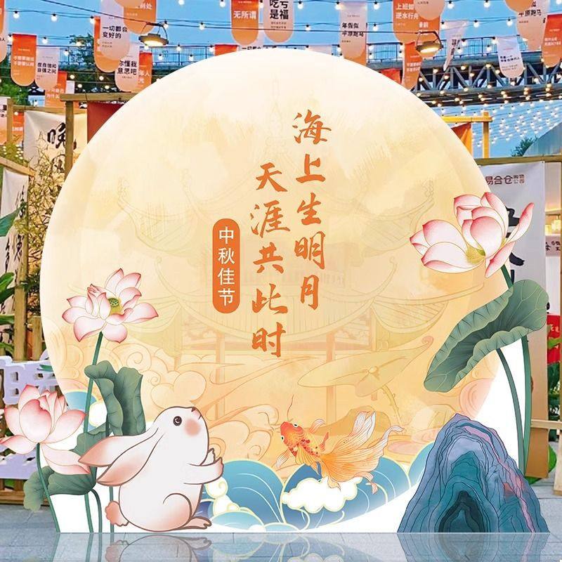 中秋节氛围装饰板月亮造型摆件商场店铺公司节日拍照相框立牌,节庆用品/礼品,装扮布置套餐,淘宝优惠券,粉丝福利购,淘宝优惠卷
