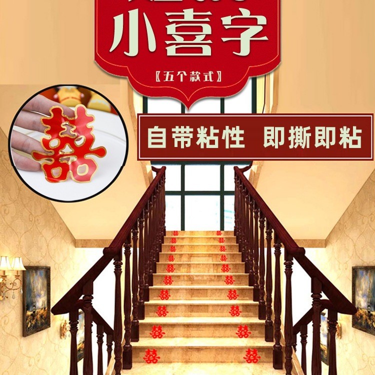 楼梯喜字贴结婚自粘嫁妆井盖台阶不干胶窗户迷你柜子喜字贴