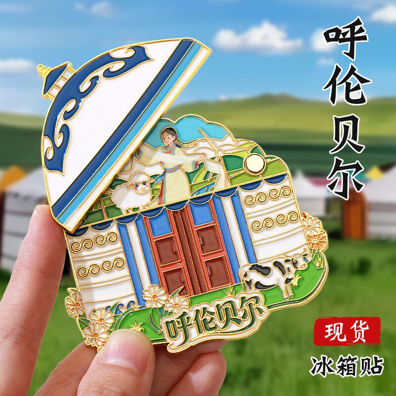 呼伦贝尔旋转创意城市冰箱贴金属烤漆内蒙古蒙古包文创冰箱贴