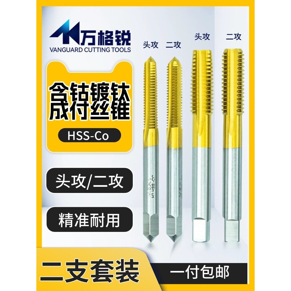 M35 含钴镀钛头攻二攻套装丝锥 不锈钢专用机用手用直槽 M3-M36