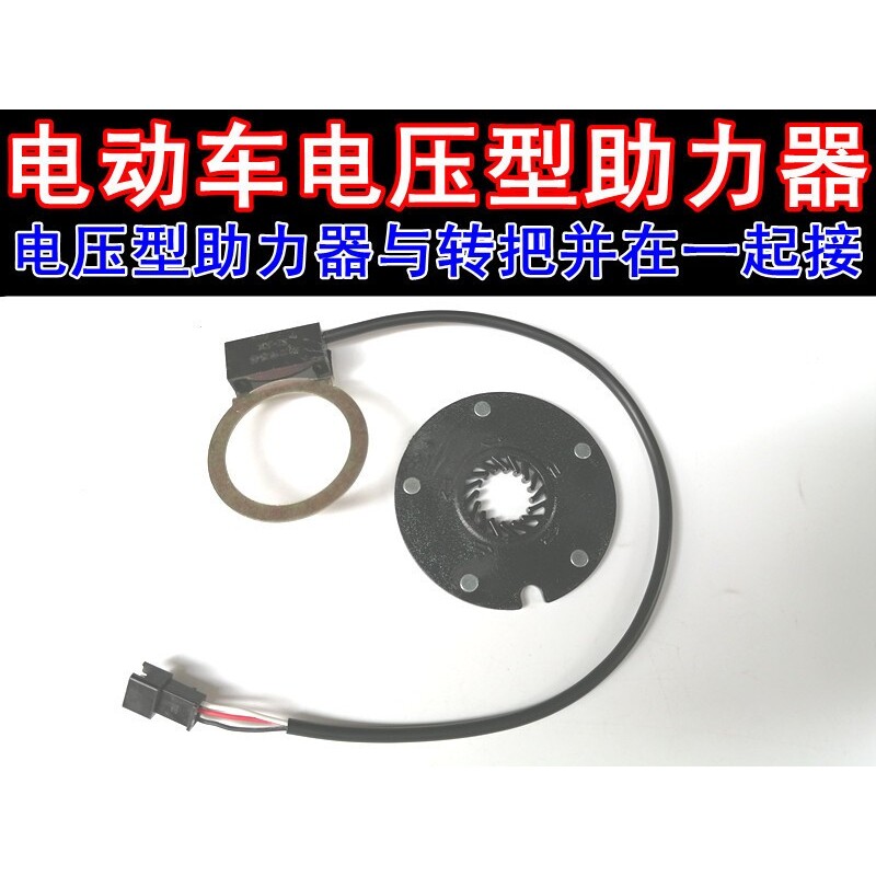 助力电压助力器感应器自行车助力电动车电压传感器