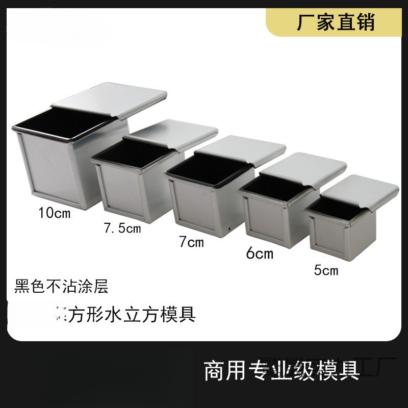 正方形带盖小生土司模5/6/7.5/10cm魔方吐司烘焙水立方模具商用。