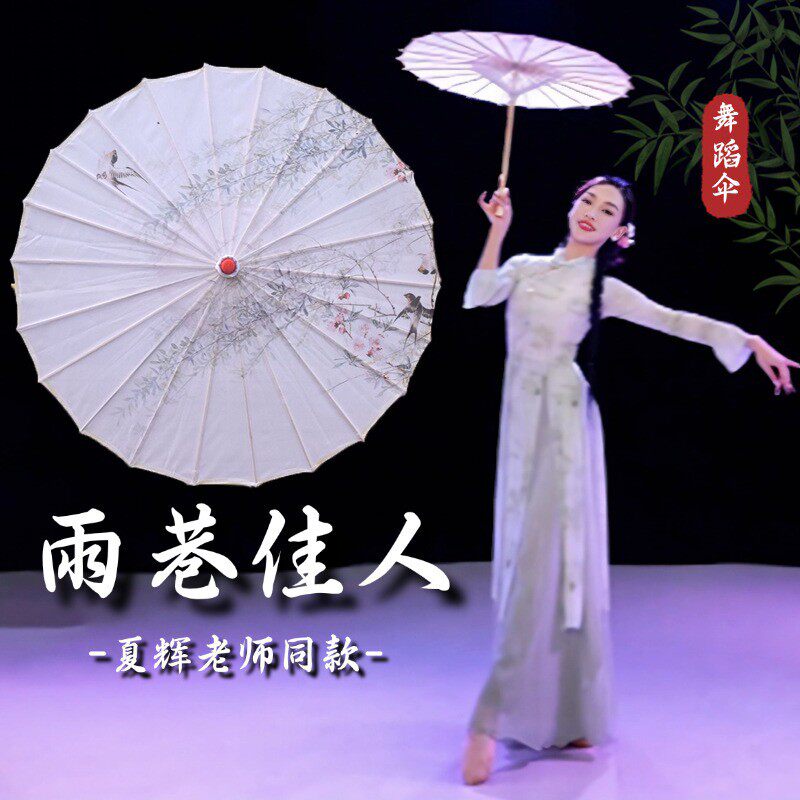 雨巷佳人舞蹈伞道具夏辉同款油纸伞古典舞跳舞演出道具工艺伞