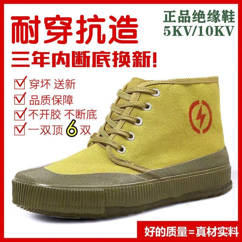 5kv电工绝缘鞋劳保鞋高帮帆布面透气防滑男女电力高压黄胶解放鞋