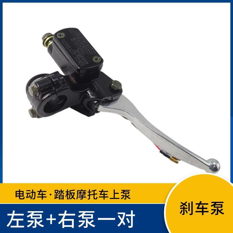 电动车左右刹车泵 电瓶车后上泵前上泵 液压刹车泵左右碟刹泵