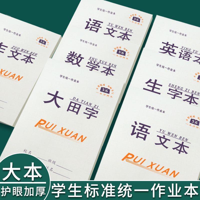 16k大本作业本加厚数学本双面书写作文英语本护眼大田字格生字本