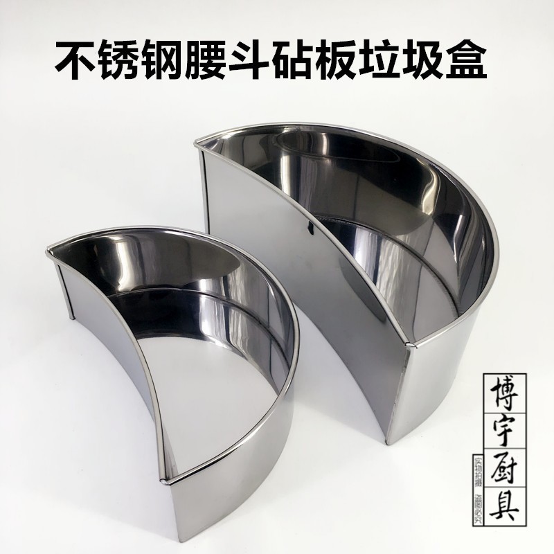 不锈钢腰斗砧板围垃圾斗烧腊味垃圾盒半圆形杂料斗垃圾桶置物盒无