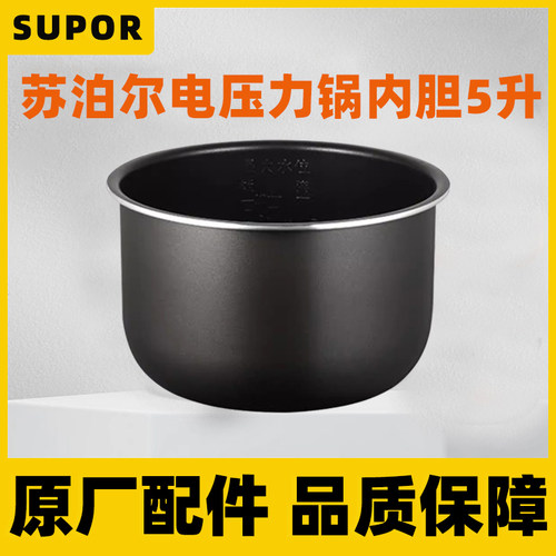 苏泊尔5L/5升专用内胆电压力锅