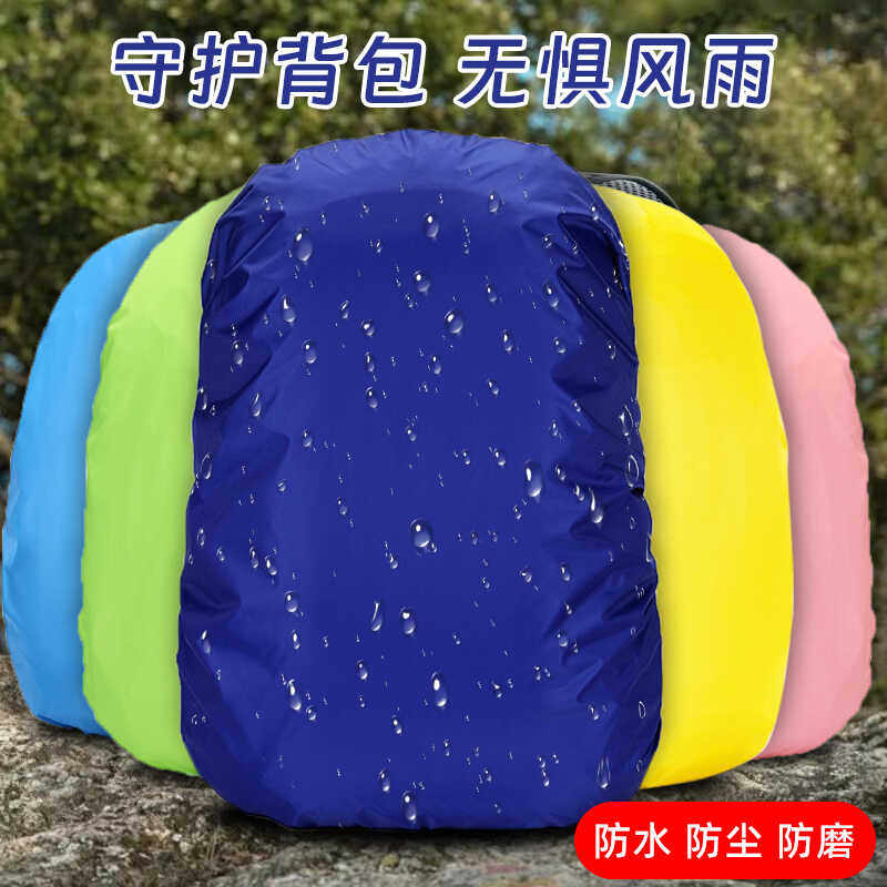 防雨罩户外背包双肩包登山包小学生拉杆书包防水套骑行防尘背包套