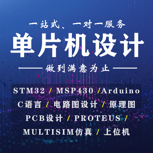 单片机设计代做stm32定做ARM程序电子硬件arduino物联网开发fpga