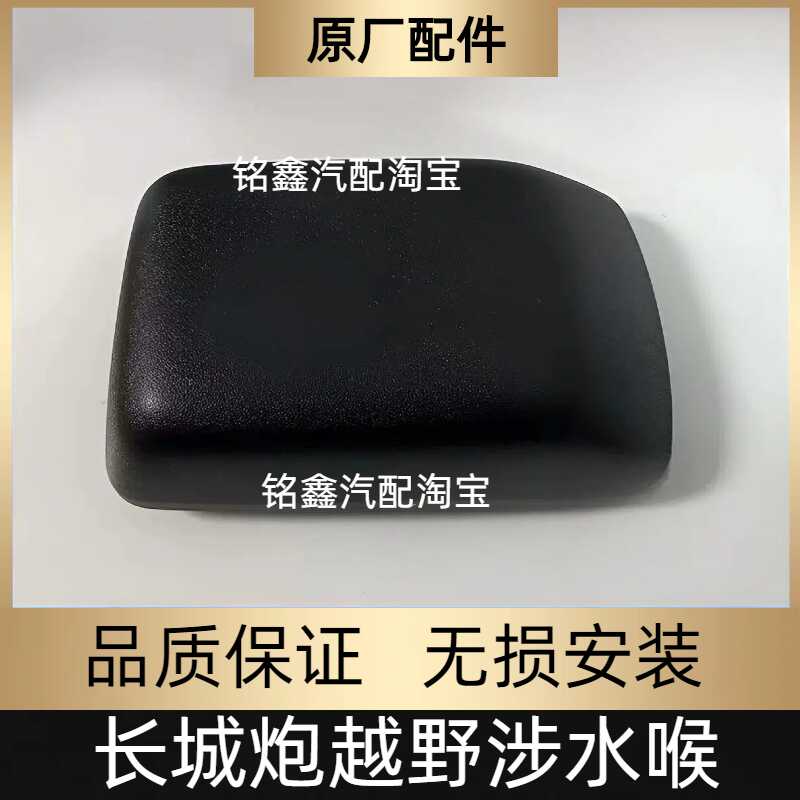 适用长城越野炮涉水喉 皮卡越野版集沙杯高位进气蘑菇头原厂配件
