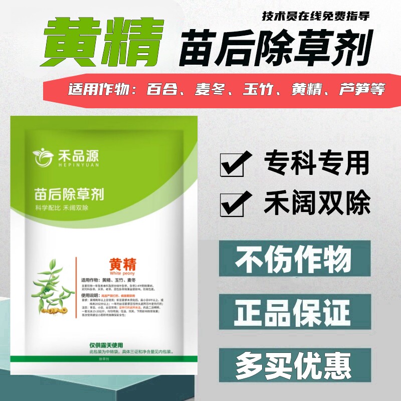 甲禾灵黄精专用除草剂黄精苗后除草剂黄精灭草药黄精除草禾阔双除