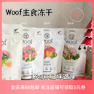 新西兰woof冻干狗粮狗狗主食生骨肉冻干高蛋白成幼犬粮试吃分装
