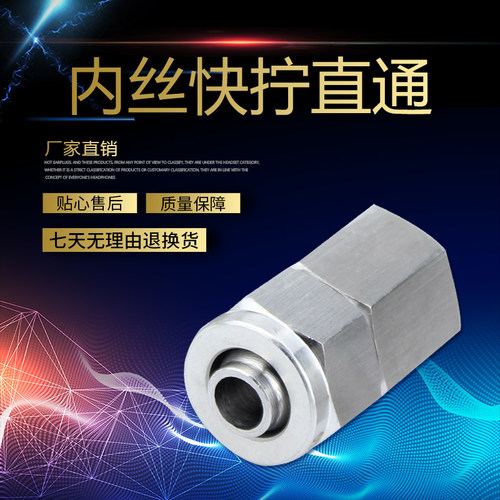 304不锈钢内丝快拧直通接头