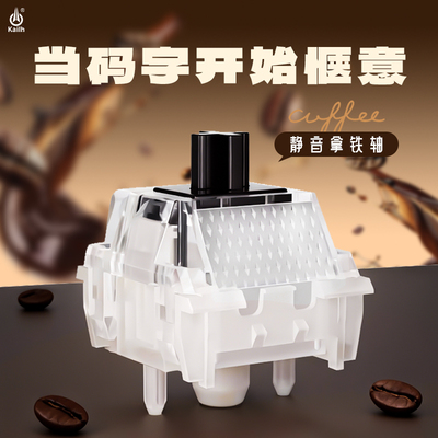 凯华Kailh静音拿铁轴机械键盘轴MX结构消音安静办公宿舍用轴