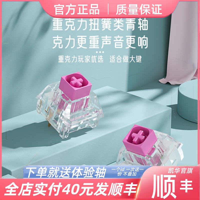 kailh凯华水晶粉紫轴有声段落