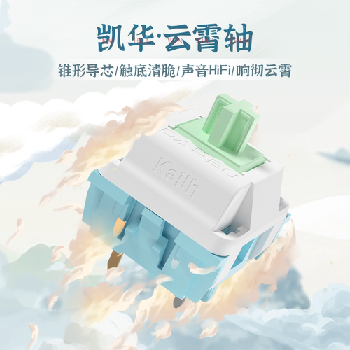 凯华制MX云霄轴顺滑闷响