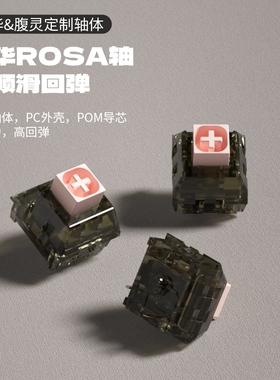 凯华KailhBOX腹灵定制轴蔷薇Rosa线性轻压力短键程客制化热插拔