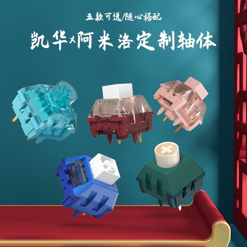 凯华kailh阿米洛静音轴轴臻系列