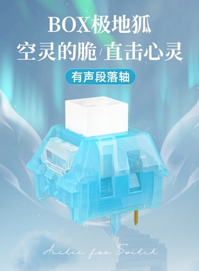 凯华KAILH 按键开关机械键盘轴体段落有声BOX极地狐轴类青清脆