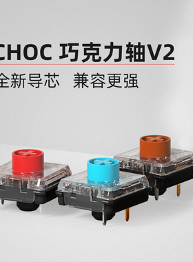 凯华Kailh 1353巧克力V2机械键盘轴 红茶蓝色超薄原创笔记本矮轴