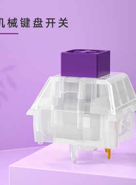 凯华kailh 机械键盘轴 电竞游戏 水晶珠光紫轴 Royal段落轴五脚轴