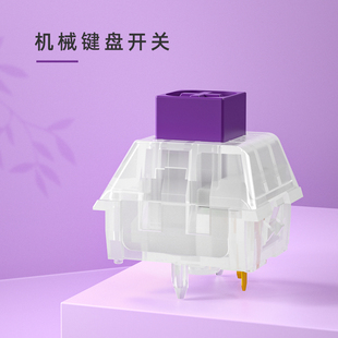 水晶珠光紫轴 电竞游戏 Royal段落轴五脚轴 机械键盘轴 凯华kailh