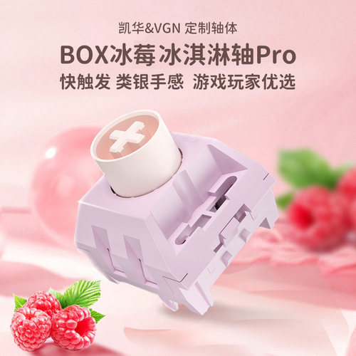 凯华KailhBOX冰莓冰淇淋轴