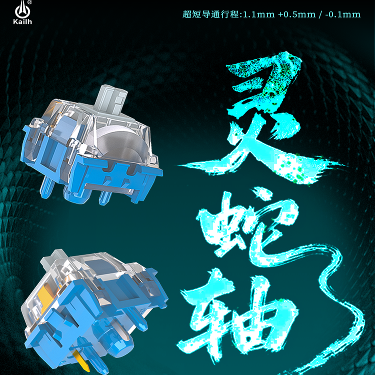 凯华灵蛇轴蛇年限定快触发线性