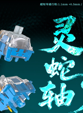 凯华轴机械键盘轴体MX灵蛇轴红轴 线性轴 类银轴 HIFI 快触发轴体