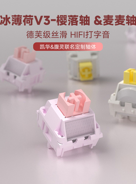 KAILH凯华&腹灵冰薄荷V3轴MX樱落轴麦麦轴轻克力HIFI机械键盘轴体