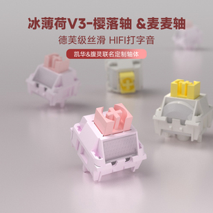 KAILH凯华&腹灵冰薄荷V3轴MX樱落轴麦麦轴轻克力HIFI机械键盘轴体