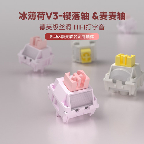 KAILH凯华&腹灵冰薄荷V3轴MX樱落轴麦麦轴轻克力HIFI机械键盘轴体