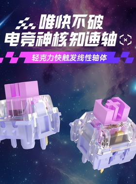 凯华kailh MX知速轴机械键盘轴电竞轻克力快触发线性轴体iloubee