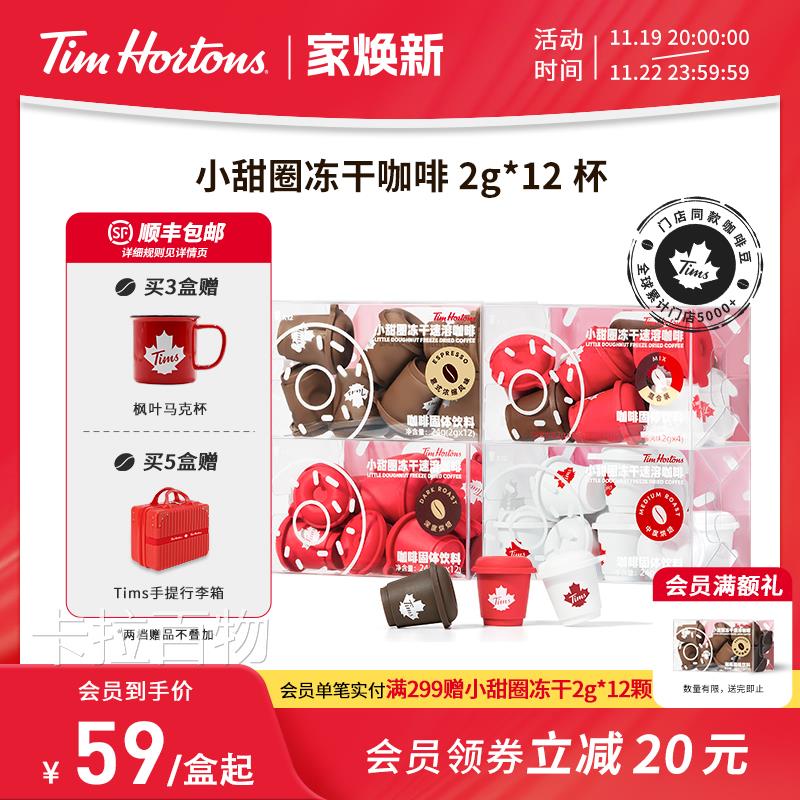 Tims咖啡 冻干咖啡粉冷萃美式拿铁现磨速溶黑咖啡2g*12杯